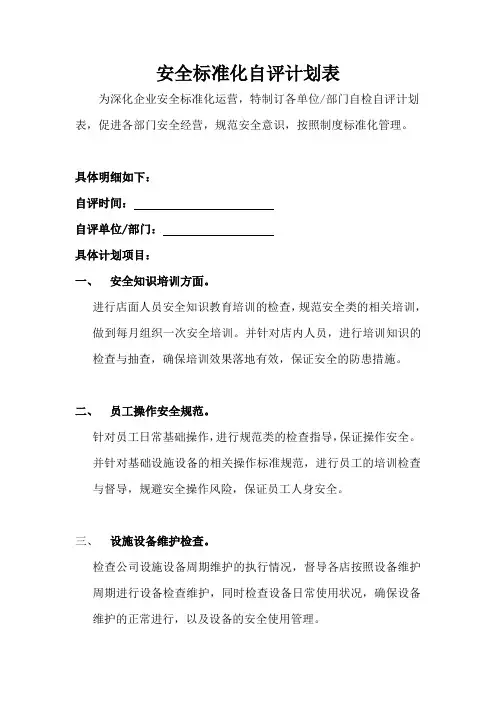 安全标准化自评计划表