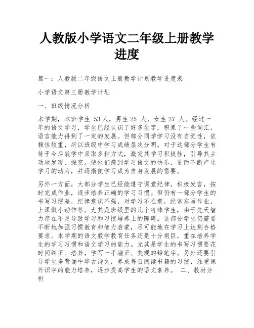 人教版小学语文二年级上册教学进度