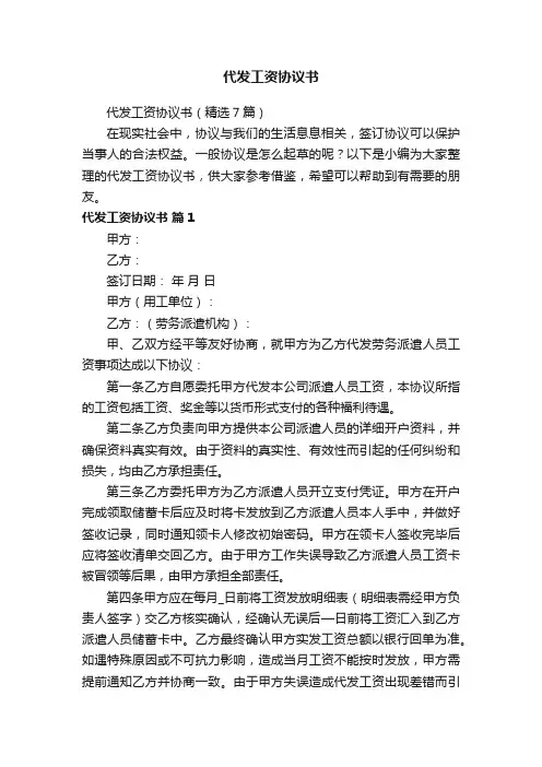 代发工资协议书（精选7篇）