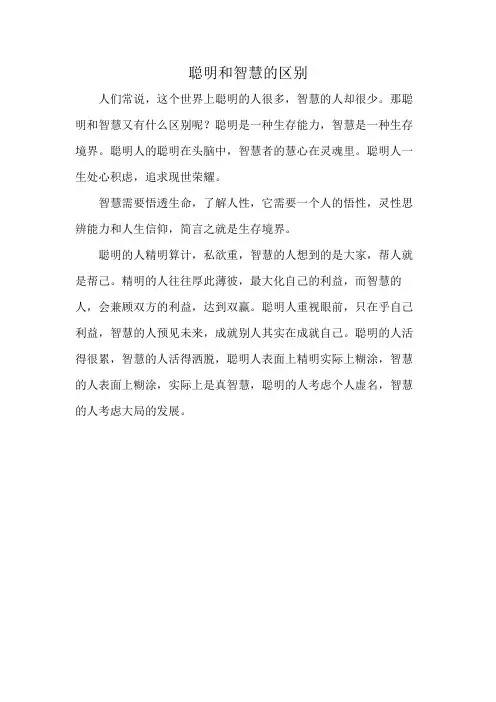 聪明和智慧的区别