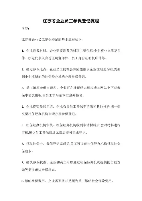 江苏省企业员工参保登记流程