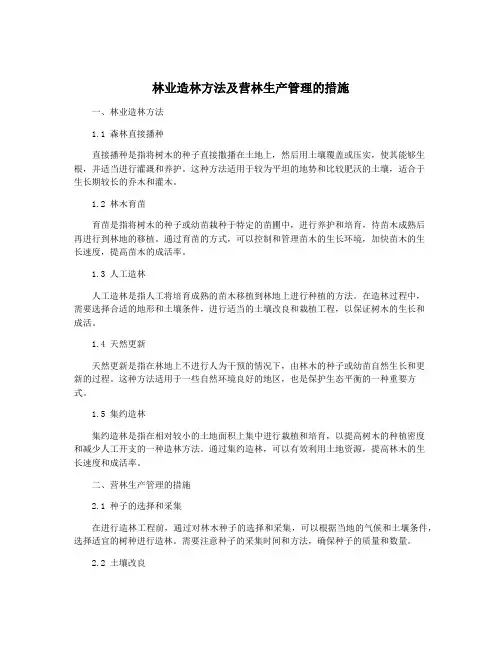 林业造林方法及营林生产管理的措施