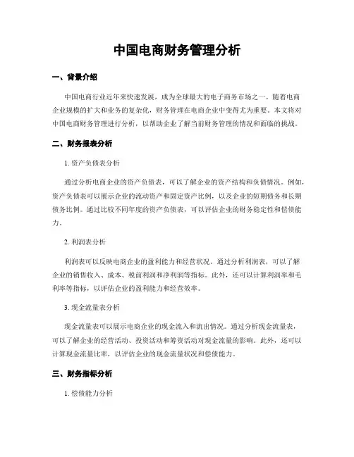 中国电商财务管理分析