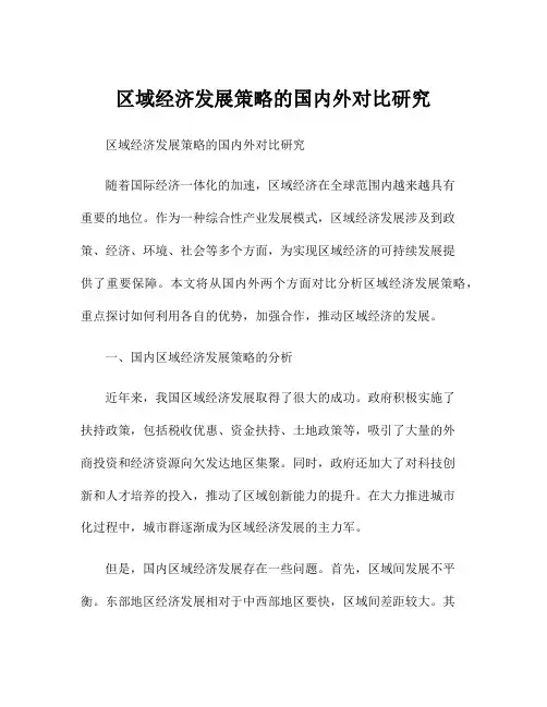 区域经济发展策略的国内外对比研究