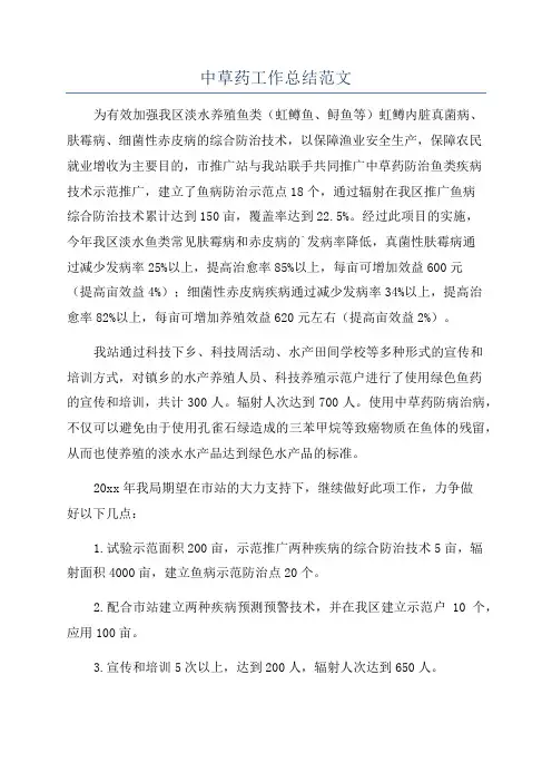 中草药工作总结范文