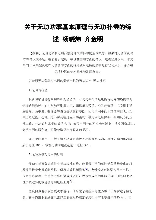关于无功功率基本原理与无功补偿的综述