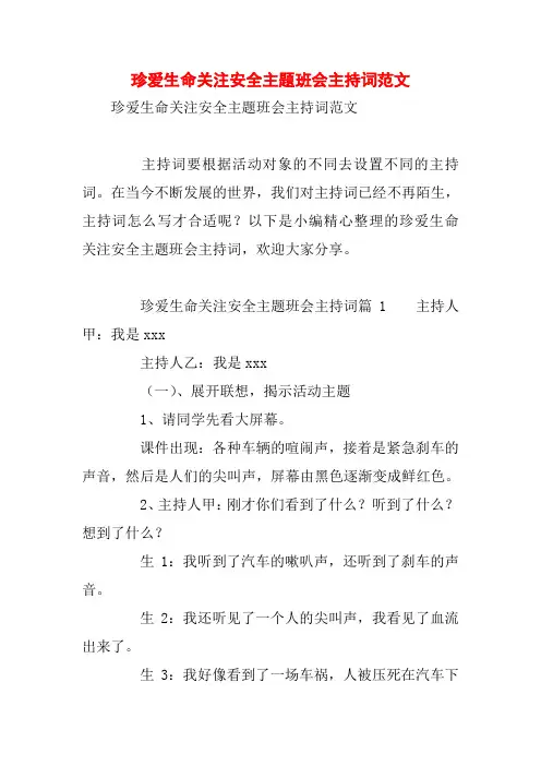 珍爱生命关注安全主题班会主持词范文