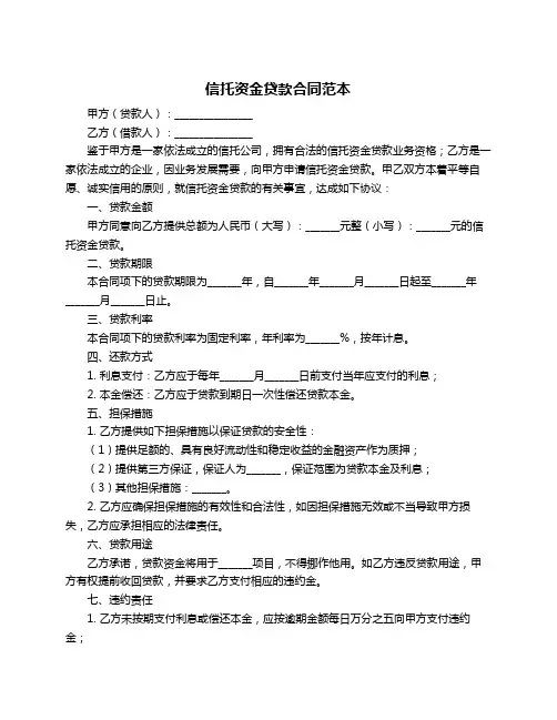 信托资金贷款合同范本