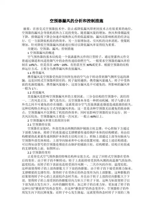 空预器漏风的分析和控制措施