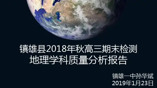 镇雄县2018年秋高三期末检测地理学科质量分析报告