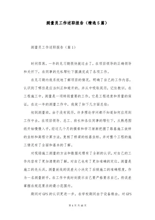 测量员工作述职报告(精选5篇)