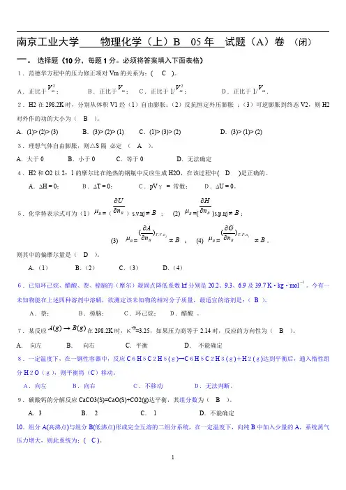 南京工业大学____物理化学(上)期末考试__试题(A)卷_(闭)