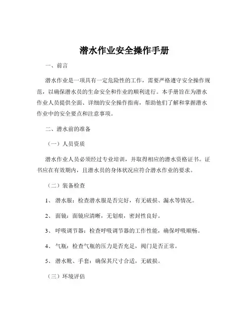 潜水作业安全操作手册
