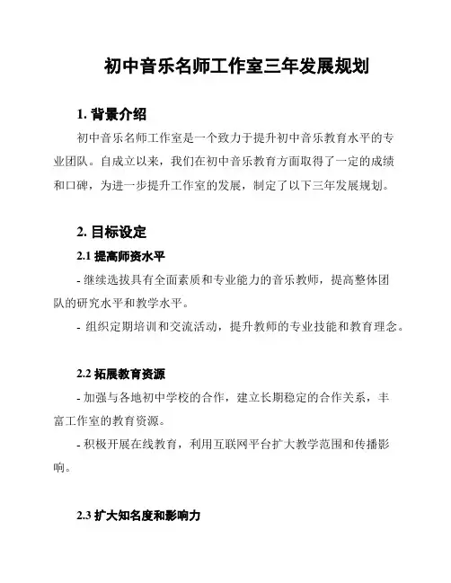 初中音乐名师工作室三年发展规划
