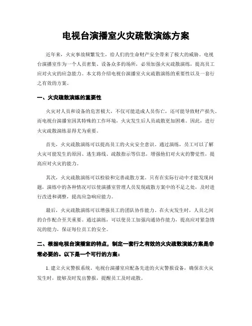 电视台演播室火灾疏散演练方案