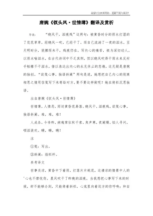 唐婉《钗头凤·世情薄》翻译及赏析