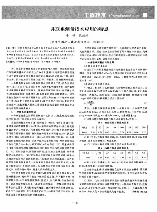 一井联系测量技术应用的特点