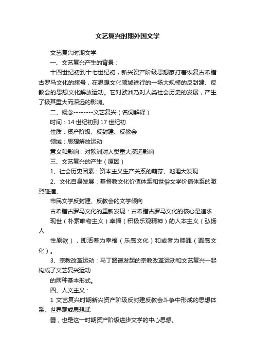文艺复兴时期外国文学