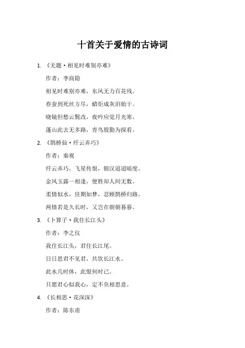 十首关于爱情的古诗词