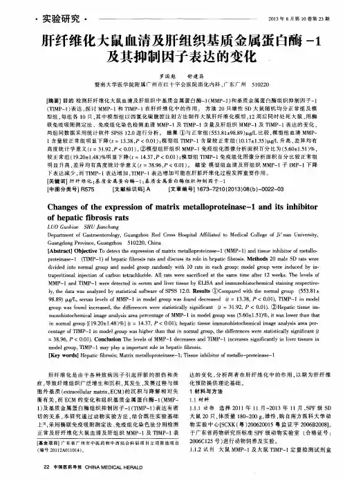 肝纤维化大鼠血清及肝组织基质金属蛋白酶-1及其抑制因子表达的变化