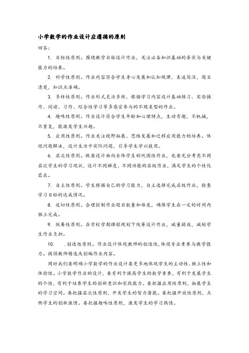 小学数学的作业设计应遵循的原则