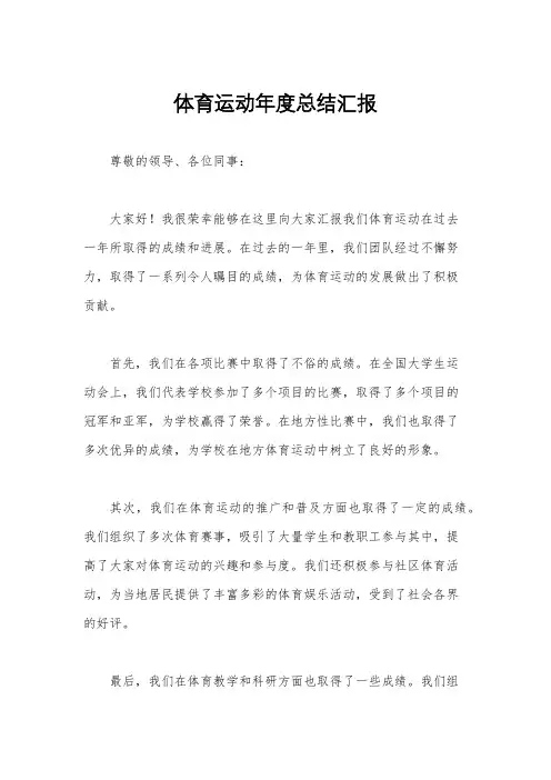 体育运动年度总结汇报