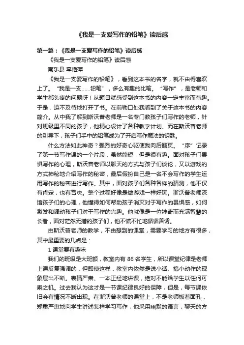 《我是一支爱写作的铅笔》读后感