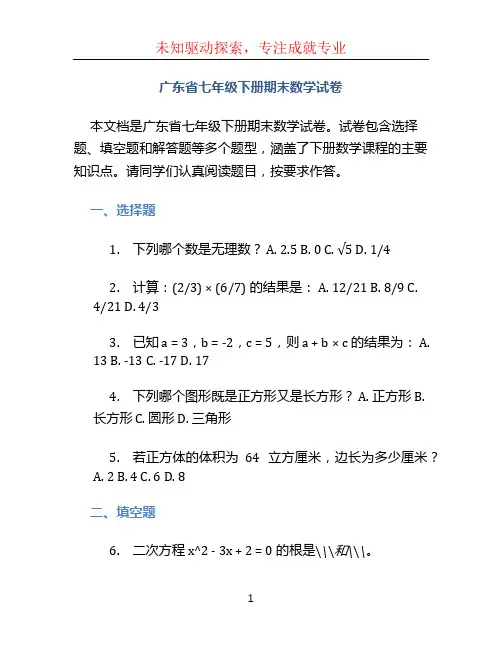 广东省七年级下册期末数学试卷