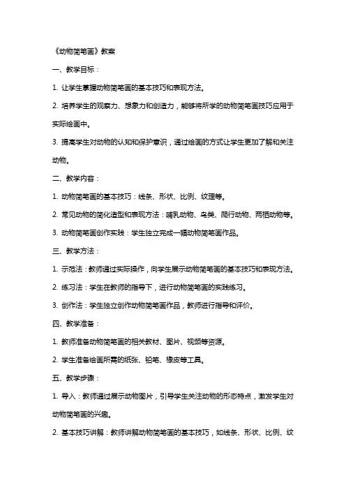 《动物简笔画》教案