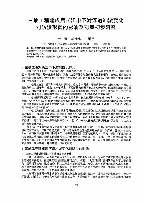 三峡工程建成后长江中下游河道冲淤变化对防洪形势的影响及对策初步研究