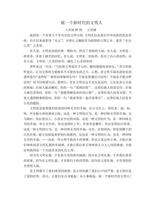 做一个新时代的文明人(王君琳)