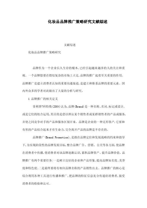 化妆品品牌推广策略研究文献综述（已处理）