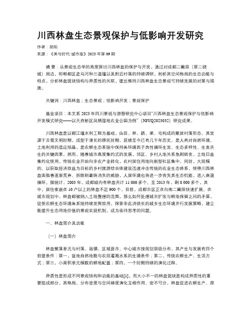川西林盘生态景观保护与低影响开发研究