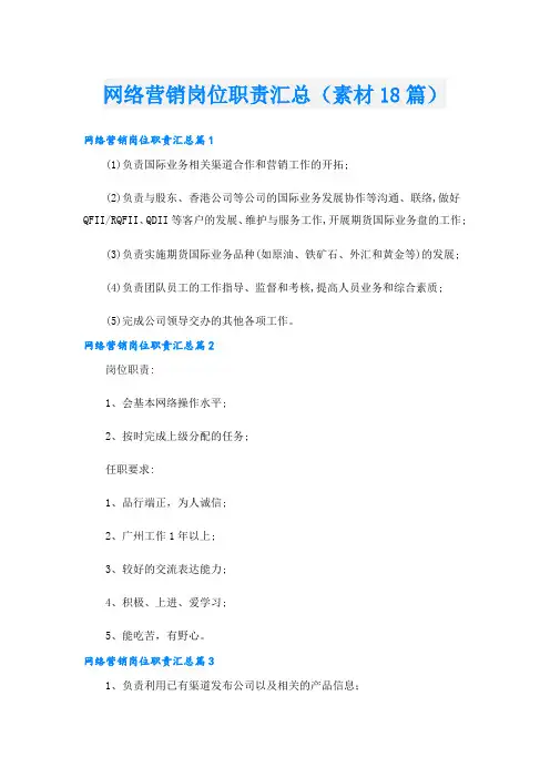 网络营销岗位职责汇总(素材18篇)