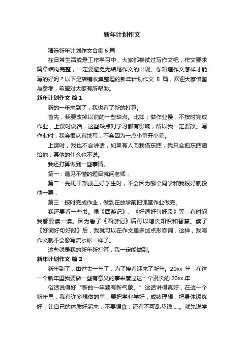 新年计划作文