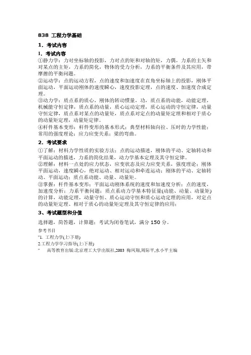 838工程力学基础-北京理工大学