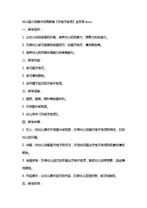幼儿园小班美术教案《方格子老虎》含反思