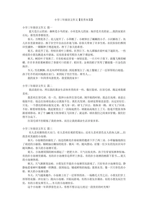 小学三年级语文作文【优秀5篇】