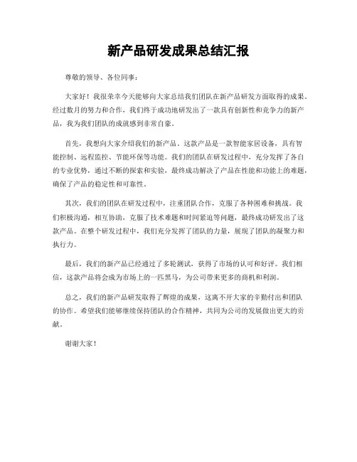 新产品研发成果总结汇报