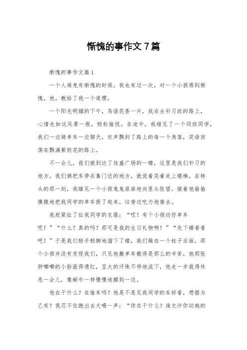 惭愧的事作文7篇