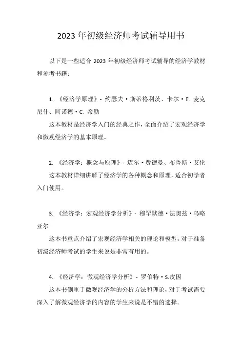 2023年初级经济师考试辅导用书