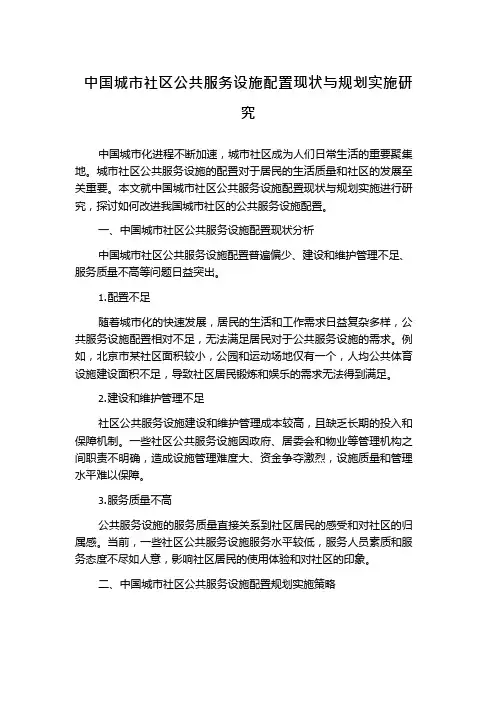 中国城市社区公共服务设施配置现状与规划实施研究