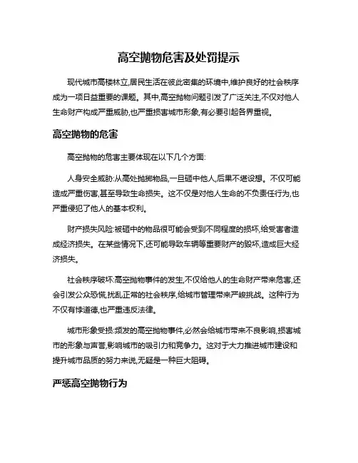 高空抛物危害及处罚提示