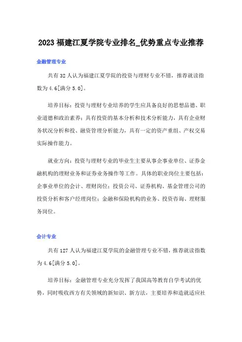 2023福建江夏学院专业排名_优势重点专业推荐