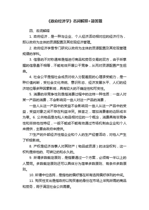 《政府经济学》名词解释+简答题