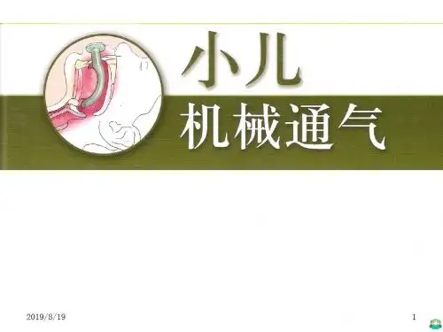 小儿机械通气ppt课件