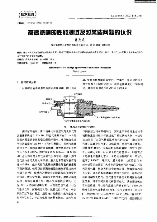 高速烧嘴的性能测试及对某些问题的认识