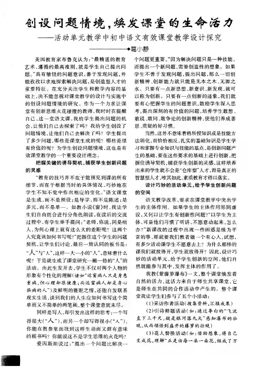 创设问题情境,焕发课堂的生命活力——活动单元教学中初中语文有效课堂教学设计探究