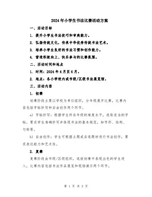 2024年小学生书法比赛活动方案