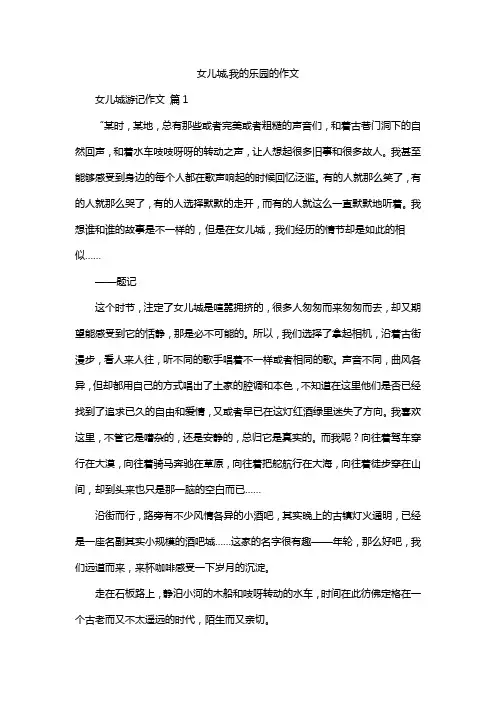 女儿城,我的乐园的作文